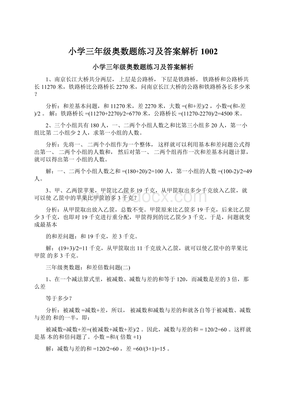 小学三年级奥数题练习及答案解析1002Word文档格式.docx