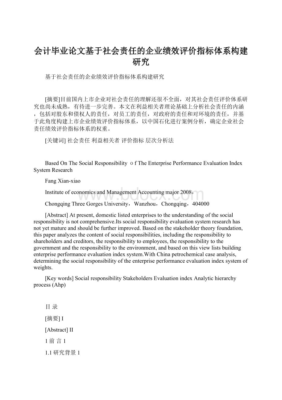 会计毕业论文基于社会责任的企业绩效评价指标体系构建研究.docx