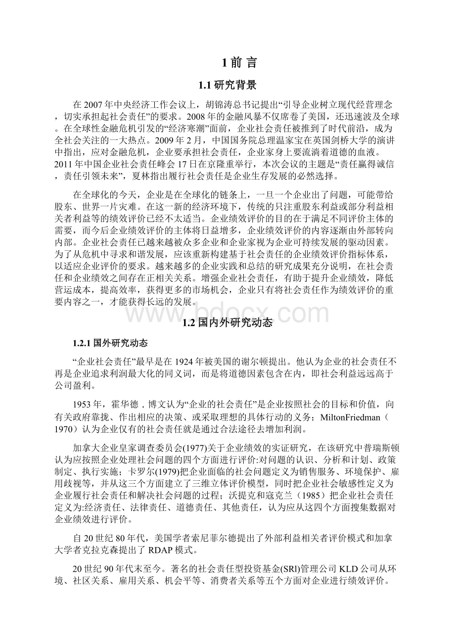 会计毕业论文基于社会责任的企业绩效评价指标体系构建研究.docx_第3页