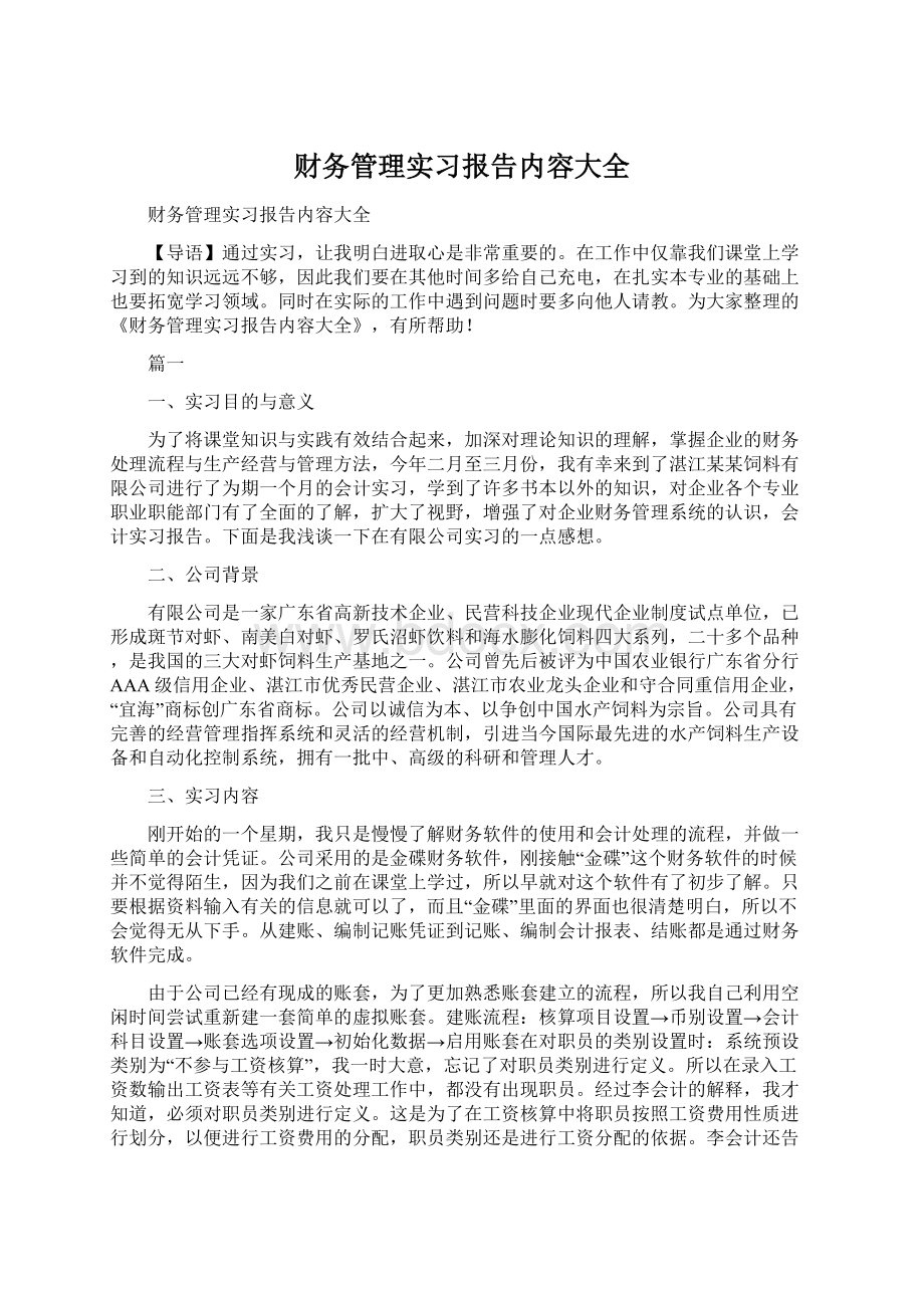 财务管理实习报告内容大全.docx