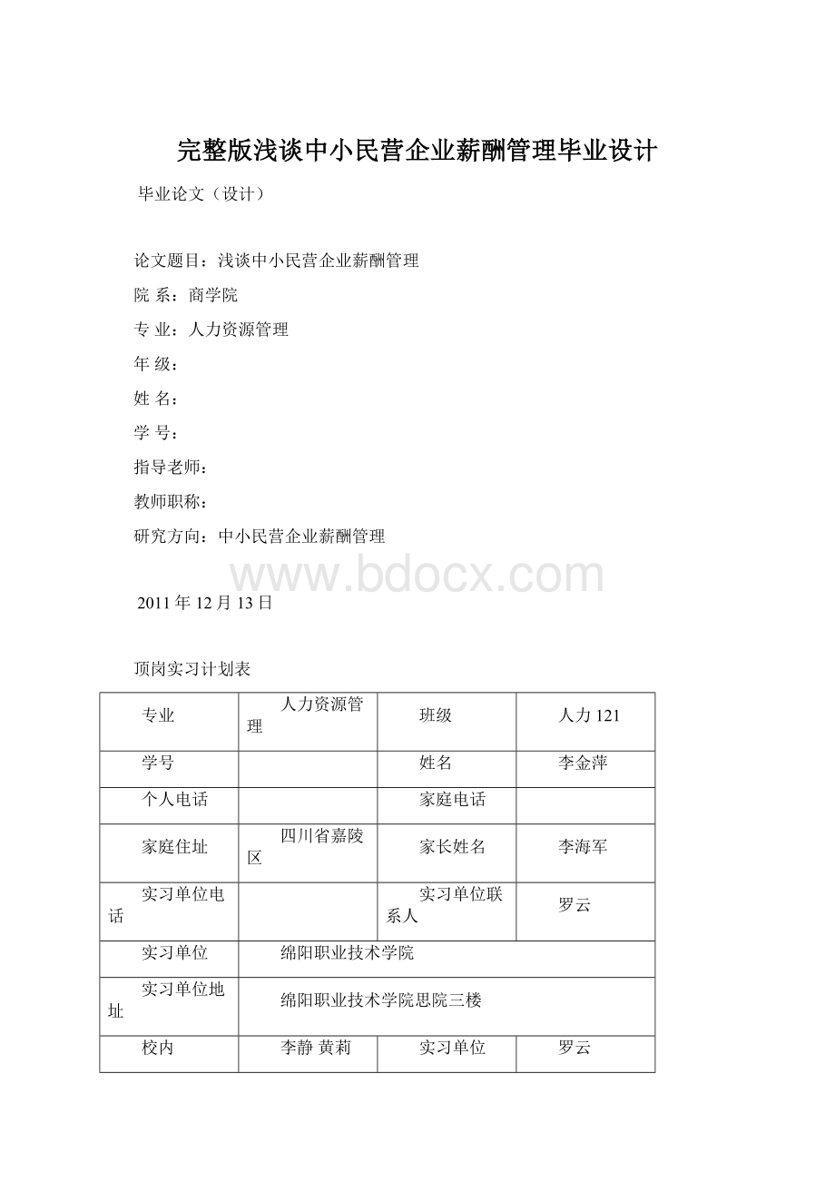 完整版浅谈中小民营企业薪酬管理毕业设计.docx