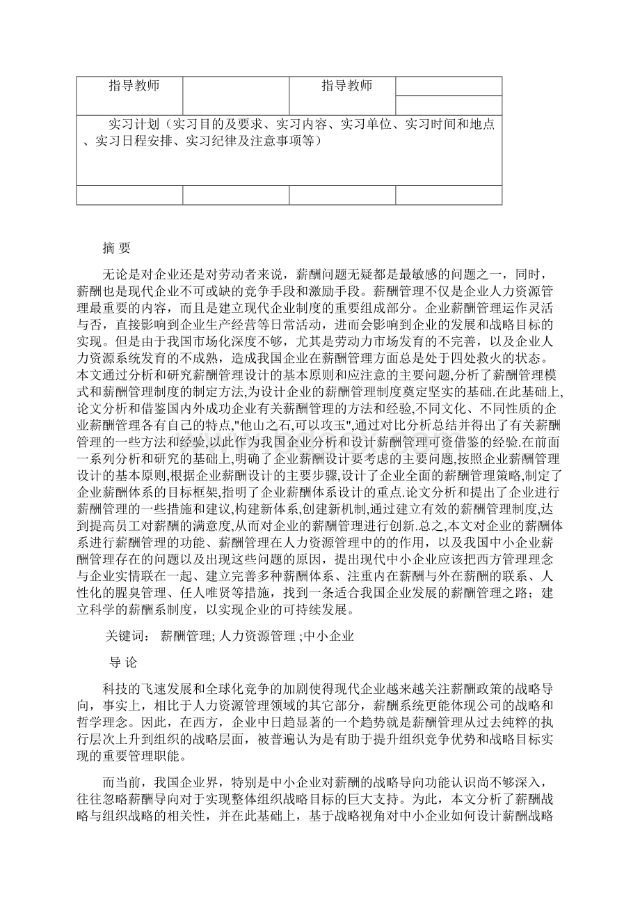 完整版浅谈中小民营企业薪酬管理毕业设计.docx_第2页