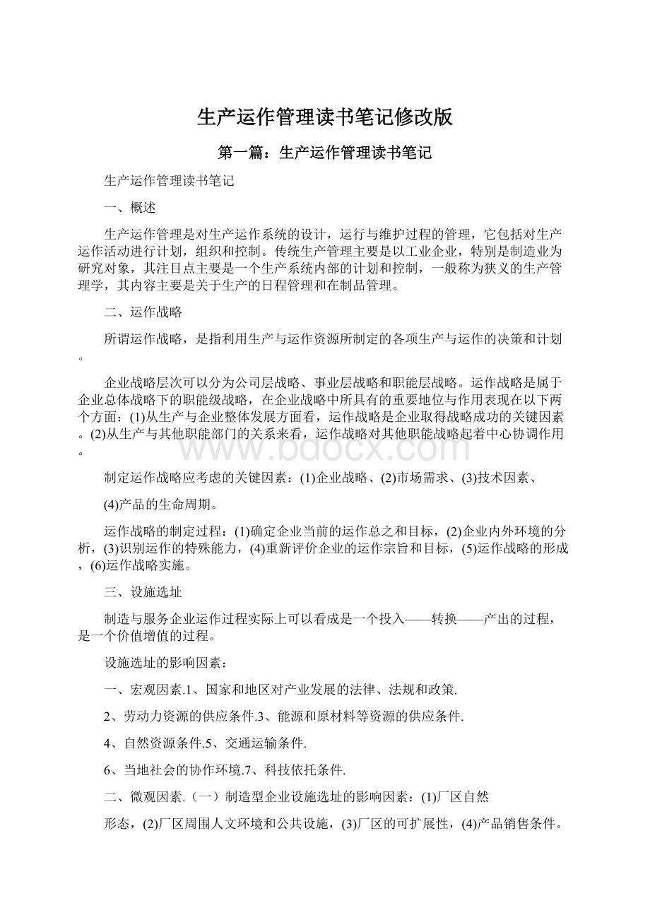 生产运作管理读书笔记修改版.docx