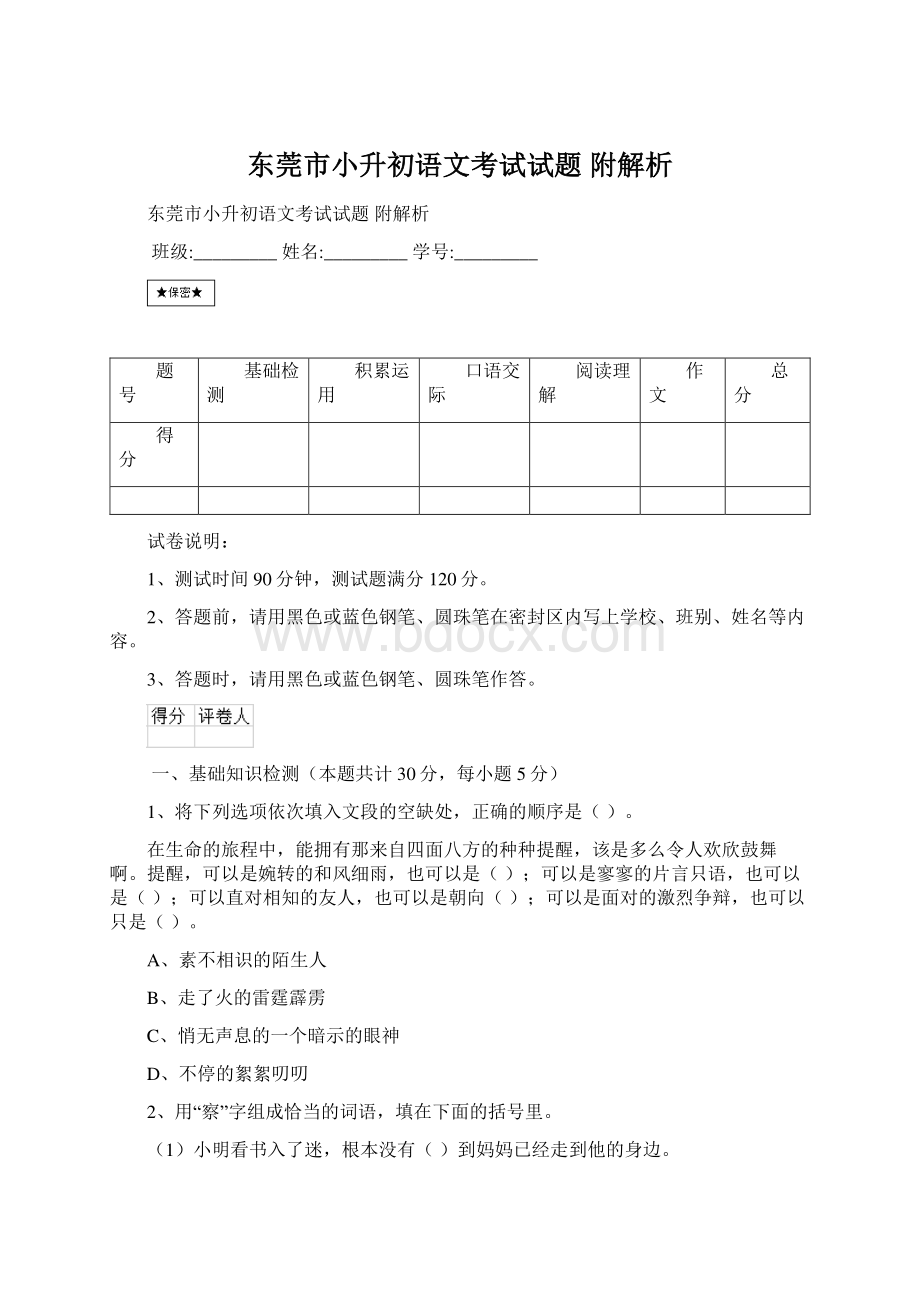 东莞市小升初语文考试试题 附解析Word文件下载.docx