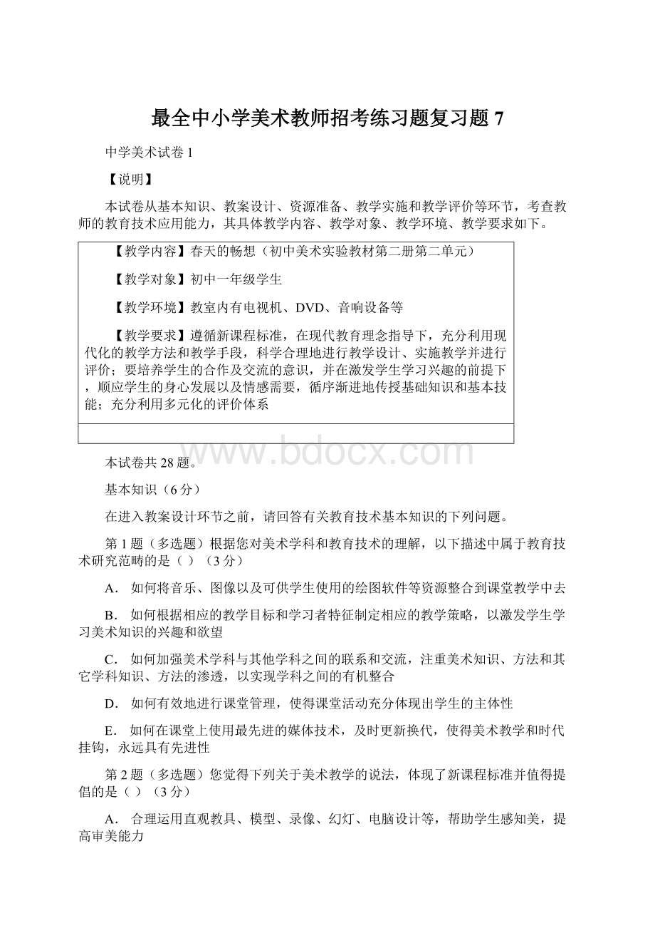 最全中小学美术教师招考练习题复习题7.docx_第1页