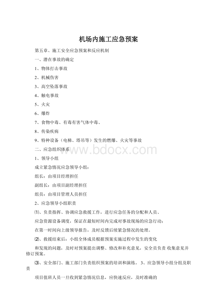 机场内施工应急预案Word文件下载.docx