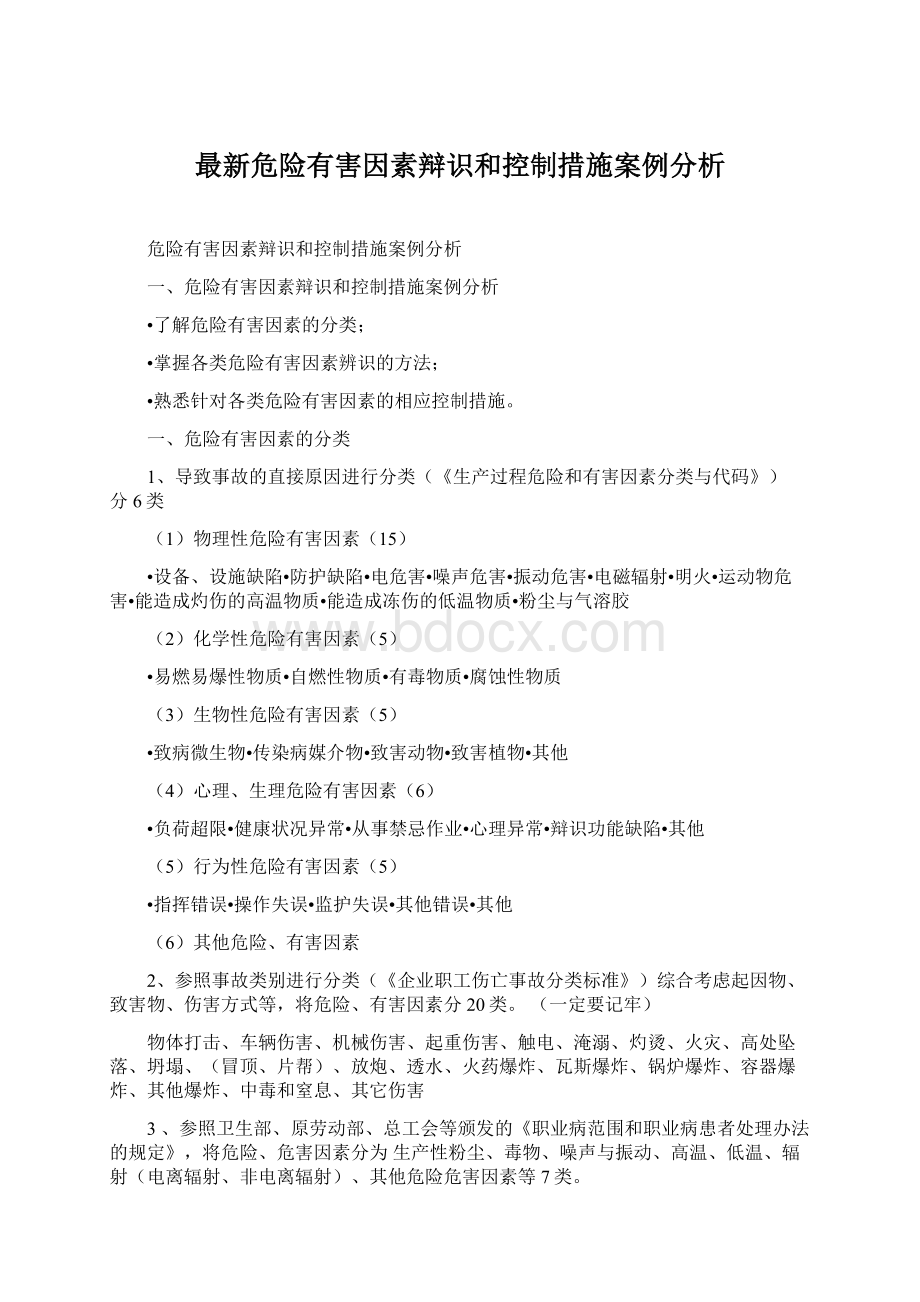 最新危险有害因素辩识和控制措施案例分析.docx_第1页