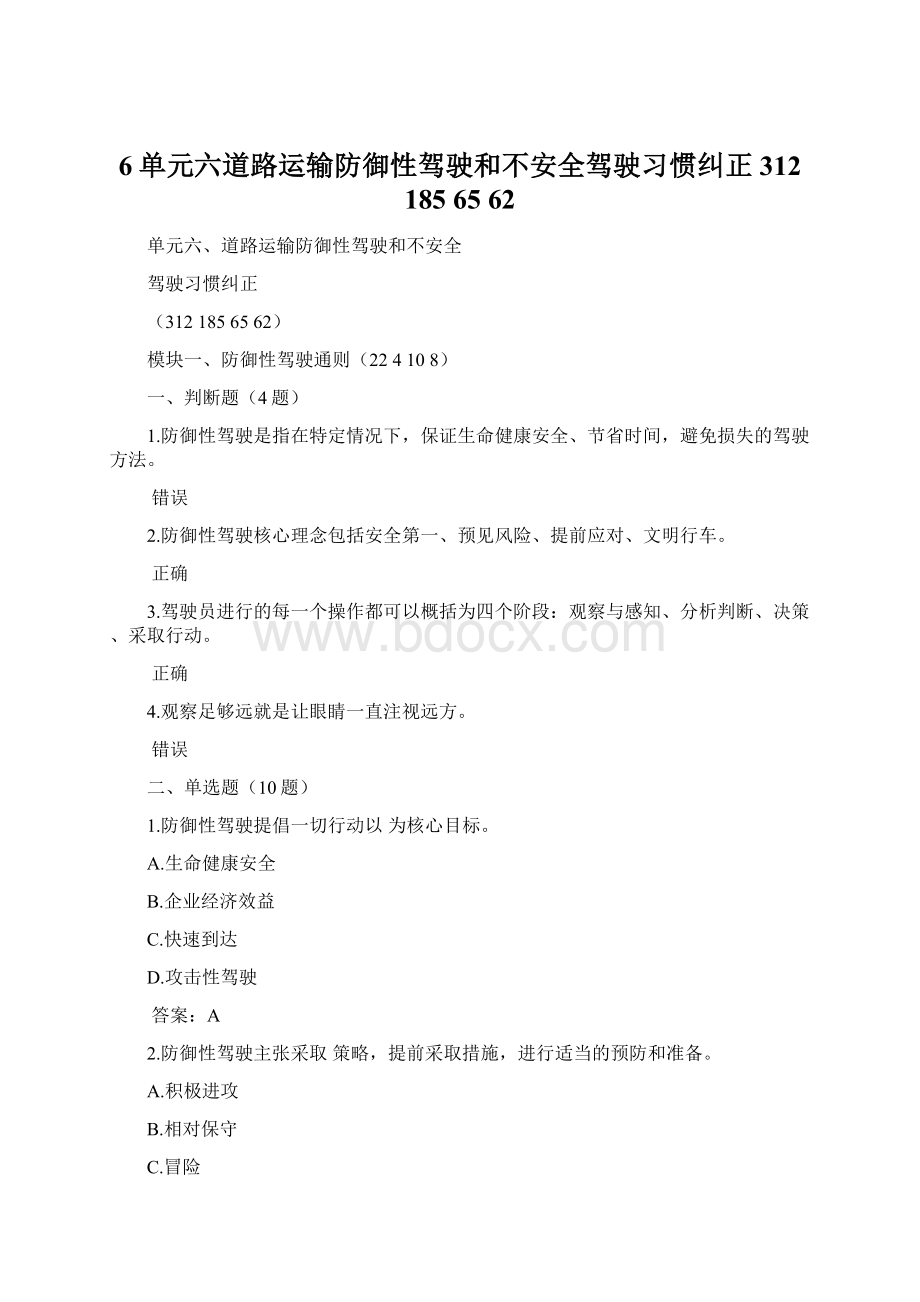 6单元六道路运输防御性驾驶和不安全驾驶习惯纠正312 185 65 62Word文件下载.docx_第1页