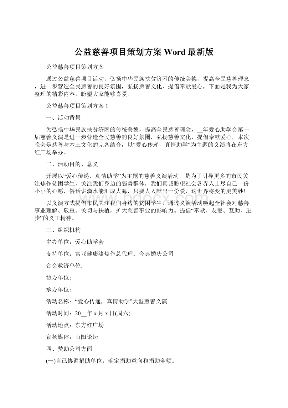 公益慈善项目策划方案Word最新版Word文件下载.docx