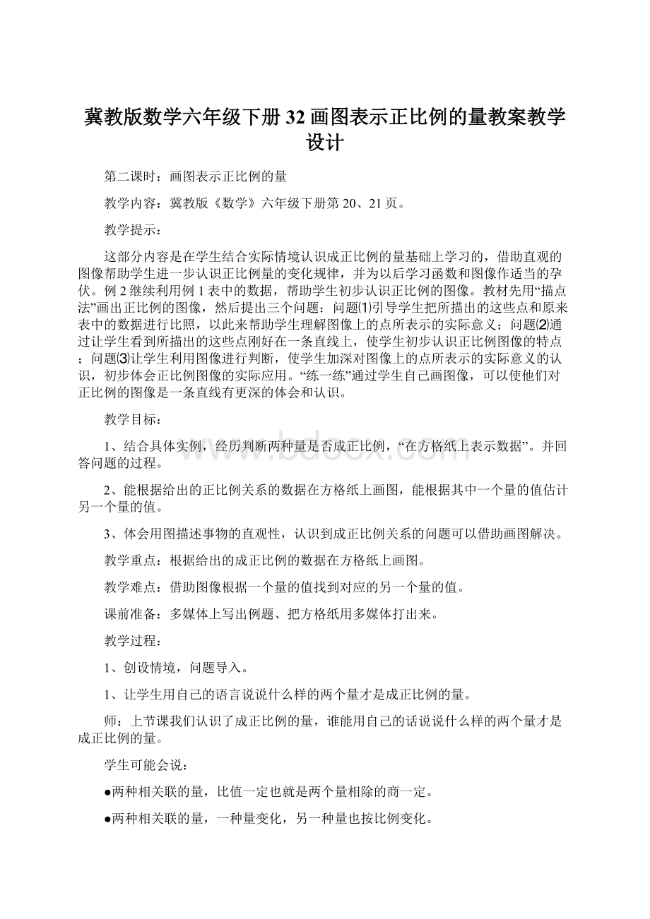 冀教版数学六年级下册32画图表示正比例的量教案教学设计Word文档下载推荐.docx