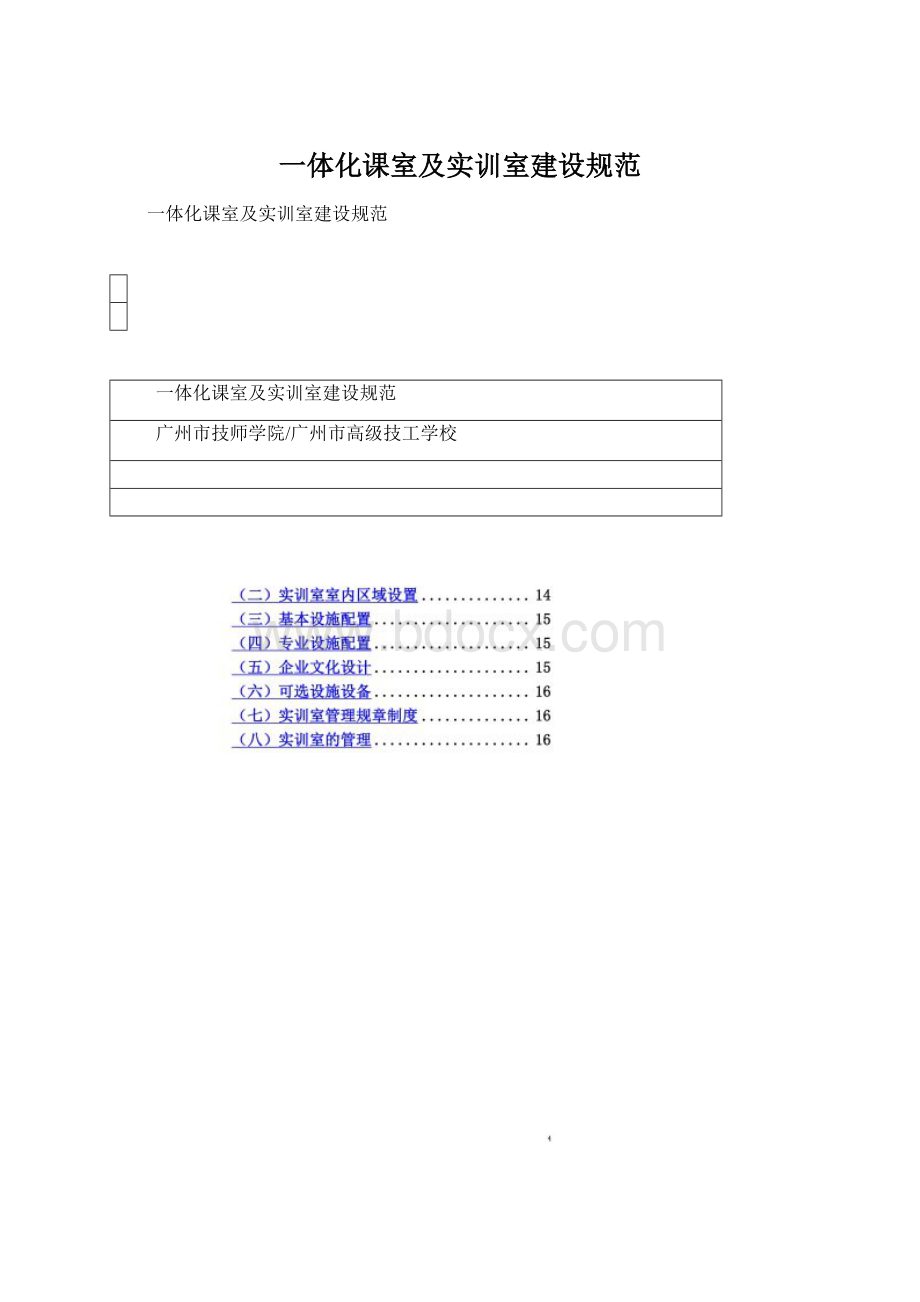 一体化课室及实训室建设规范.docx