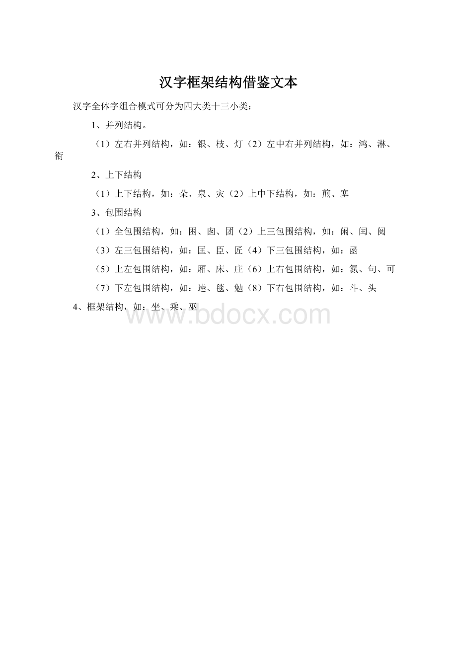 汉字框架结构借鉴文本.docx_第1页
