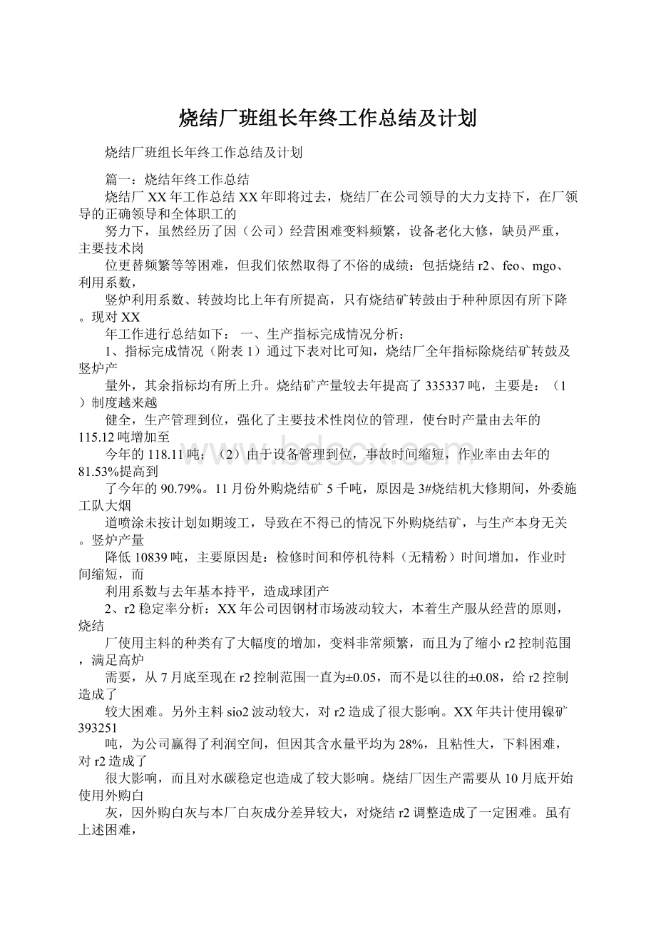 烧结厂班组长年终工作总结及计划.docx