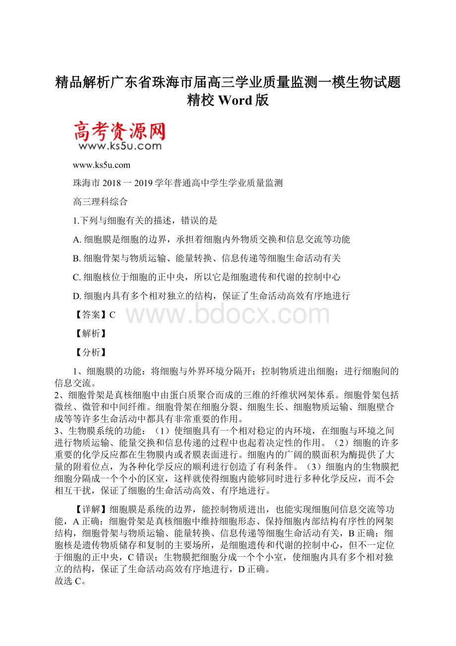 精品解析广东省珠海市届高三学业质量监测一模生物试题精校Word版Word文档格式.docx