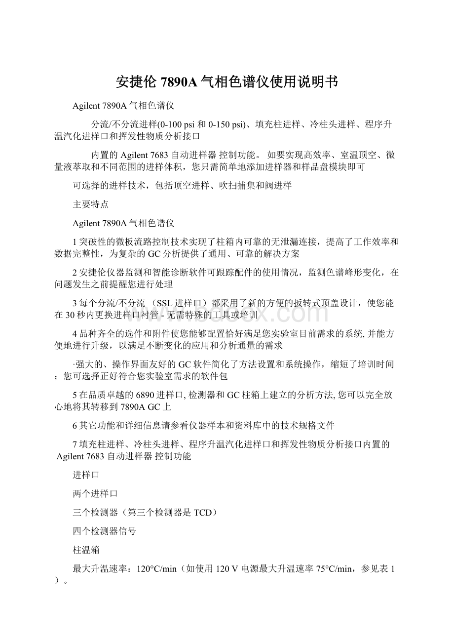 安捷伦7890A气相色谱仪使用说明书Word下载.docx_第1页