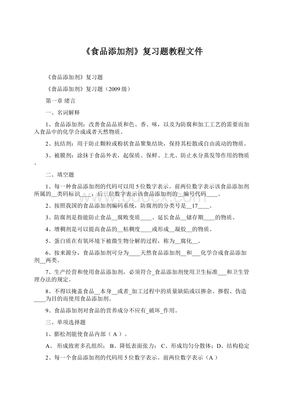 《食品添加剂》复习题教程文件.docx