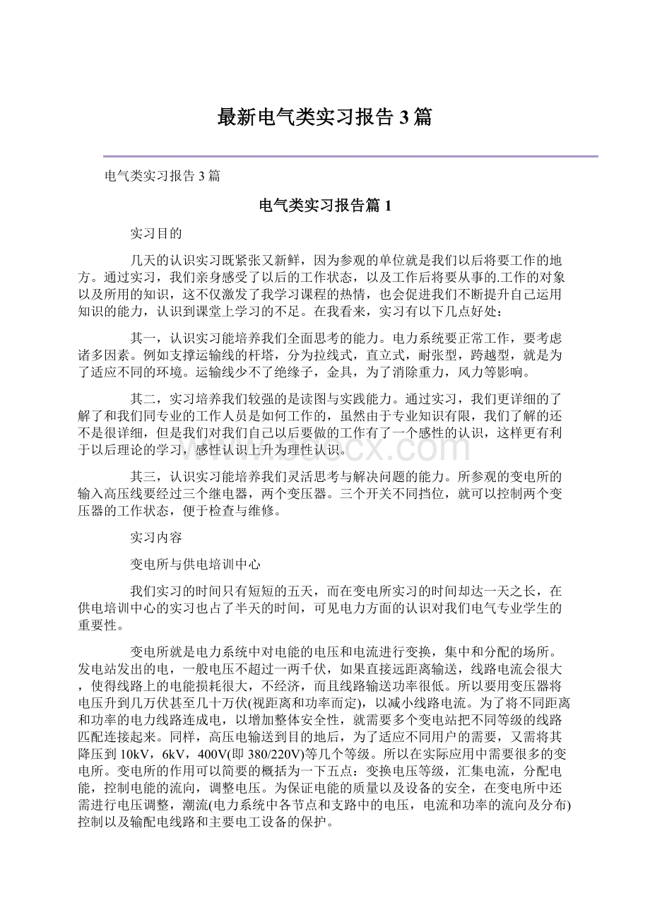 最新电气类实习报告3篇.docx_第1页