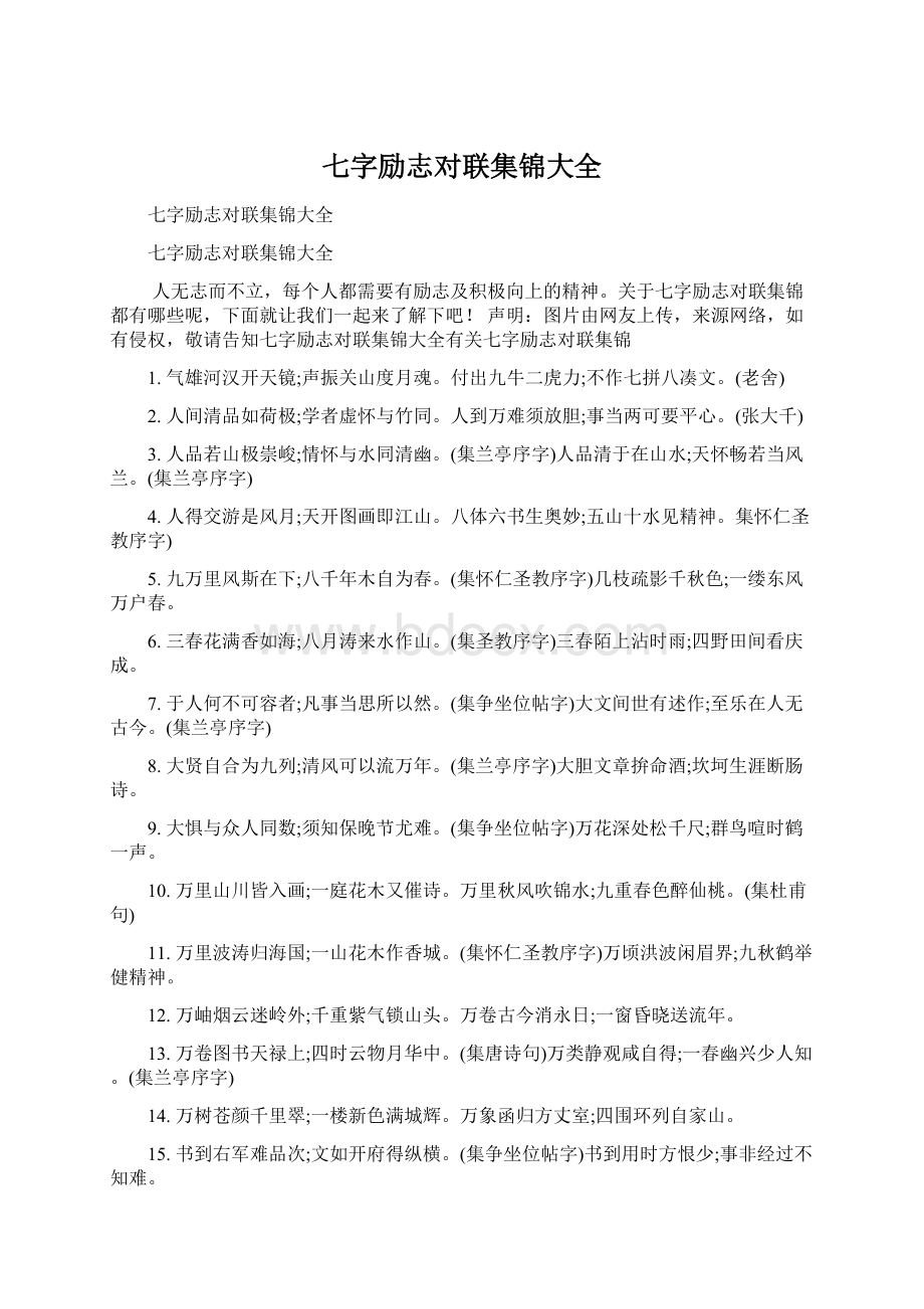 七字励志对联集锦大全Word文档格式.docx