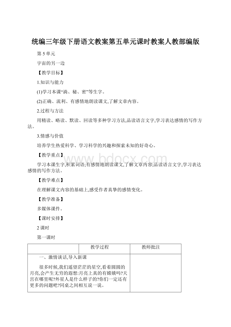 统编三年级下册语文教案第五单元课时教案人教部编版.docx_第1页