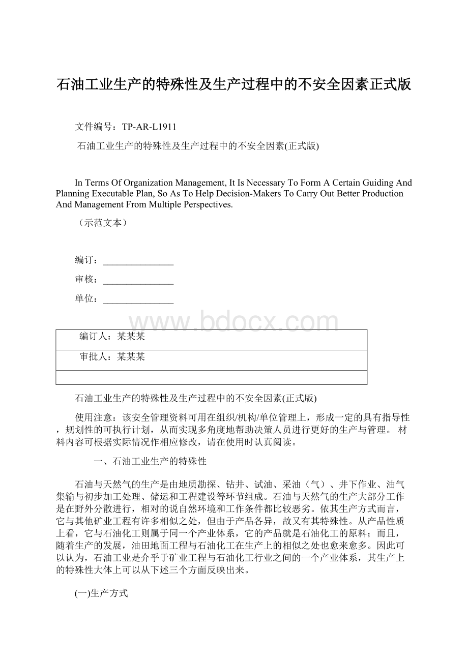 石油工业生产的特殊性及生产过程中的不安全因素正式版文档格式.docx