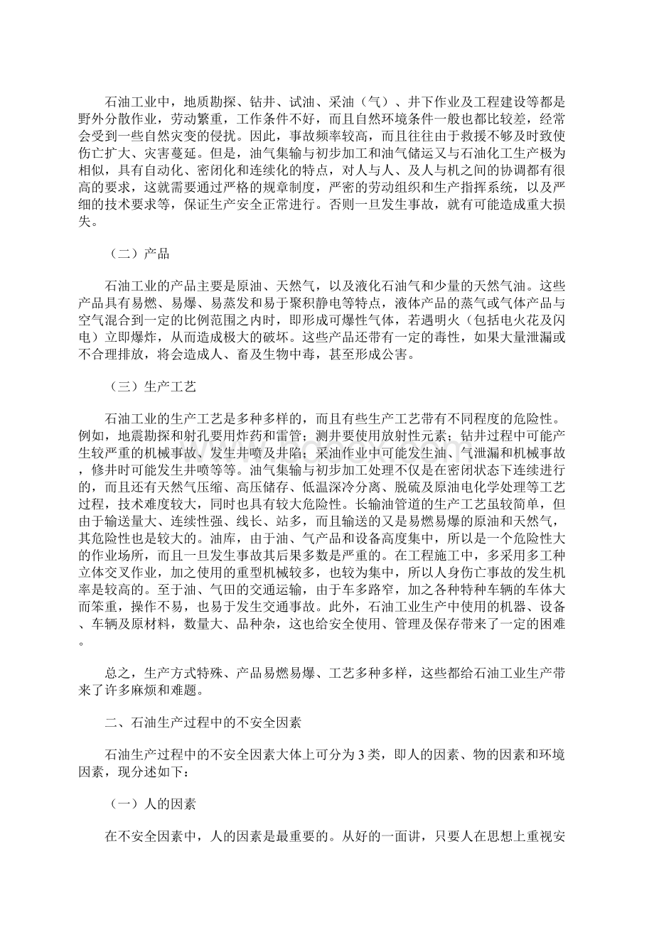 石油工业生产的特殊性及生产过程中的不安全因素正式版.docx_第2页