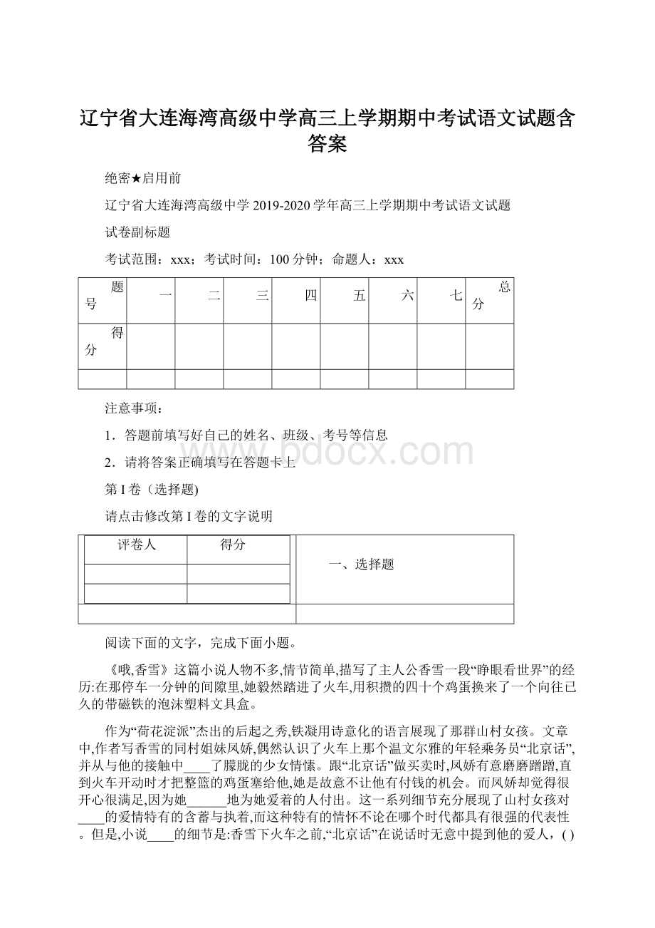 辽宁省大连海湾高级中学高三上学期期中考试语文试题含答案.docx_第1页