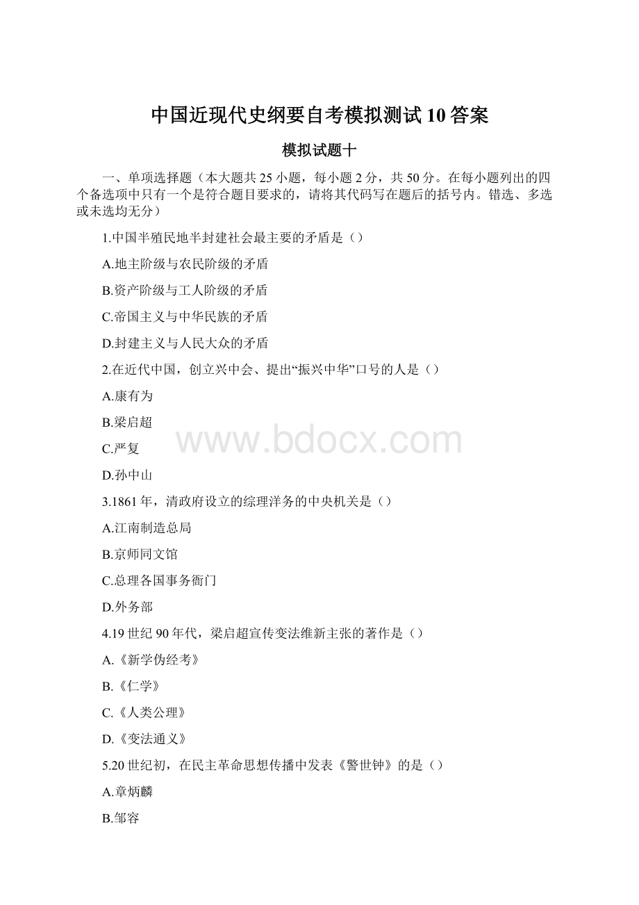 中国近现代史纲要自考模拟测试10答案.docx_第1页