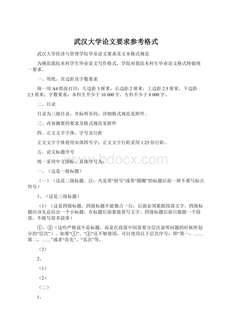 武汉大学论文要求参考格式Word文档格式.docx