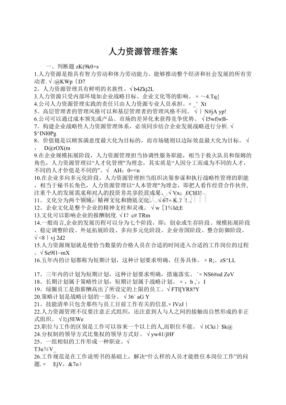 人力资源管理答案Word文档格式.docx