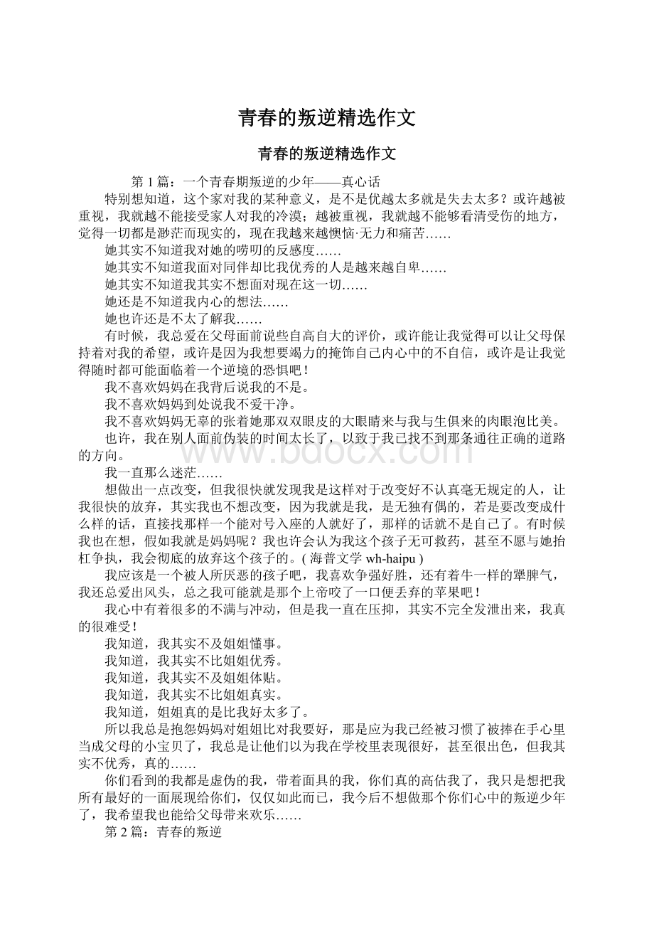 青春的叛逆精选作文Word文档格式.docx