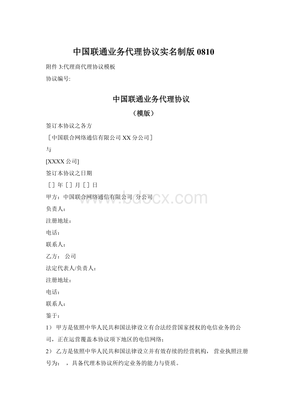 中国联通业务代理协议实名制版0810Word文档下载推荐.docx_第1页