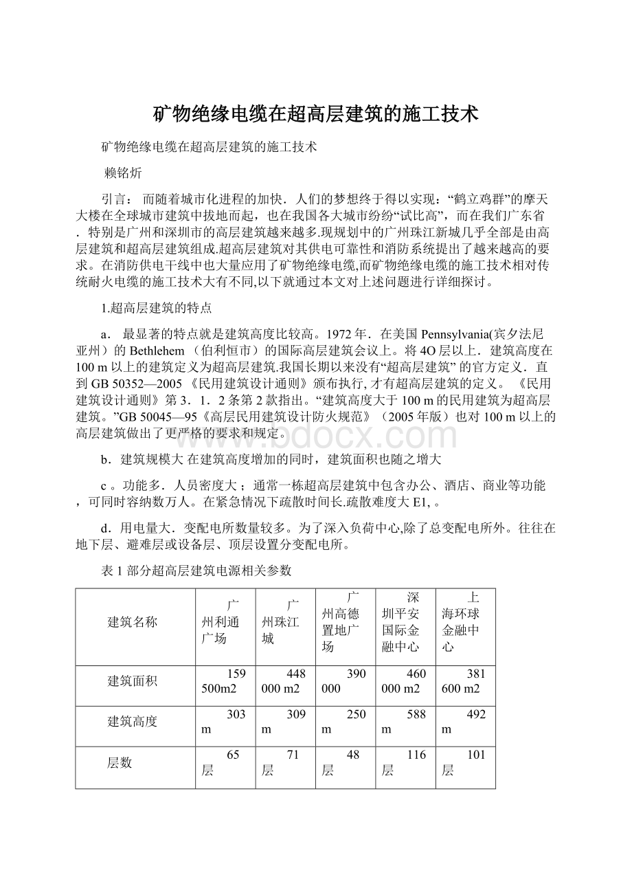 矿物绝缘电缆在超高层建筑的施工技术文档格式.docx_第1页