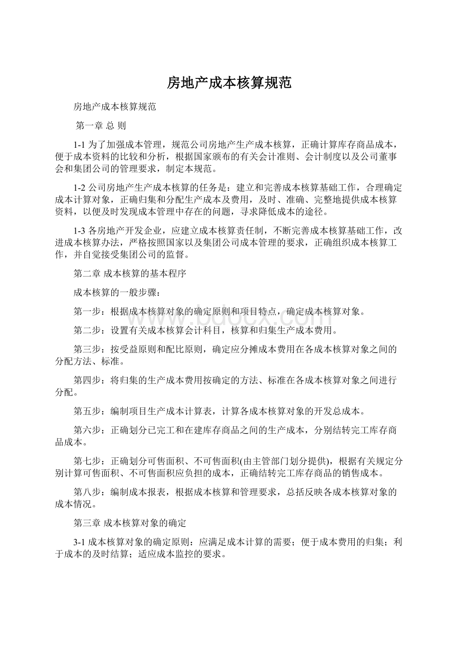 房地产成本核算规范Word格式文档下载.docx