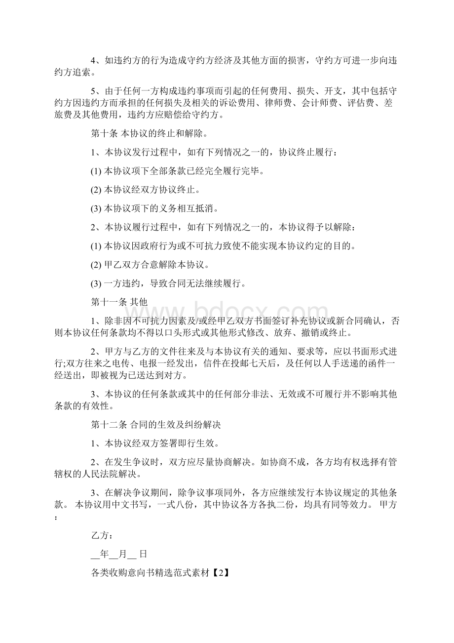 各类收购意向书精选范式素材Word下载.docx_第3页