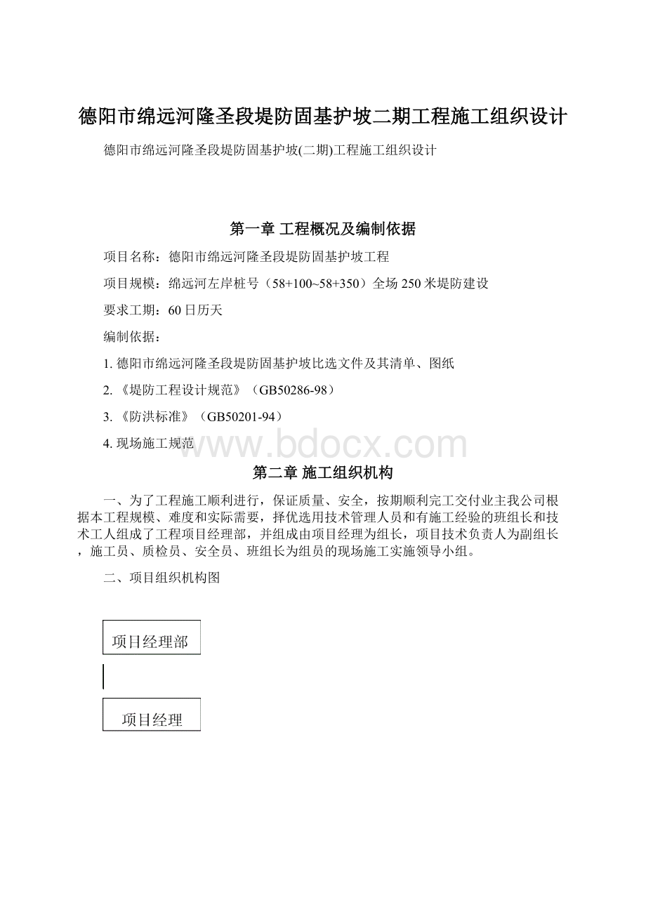 德阳市绵远河隆圣段堤防固基护坡二期工程施工组织设计Word下载.docx_第1页