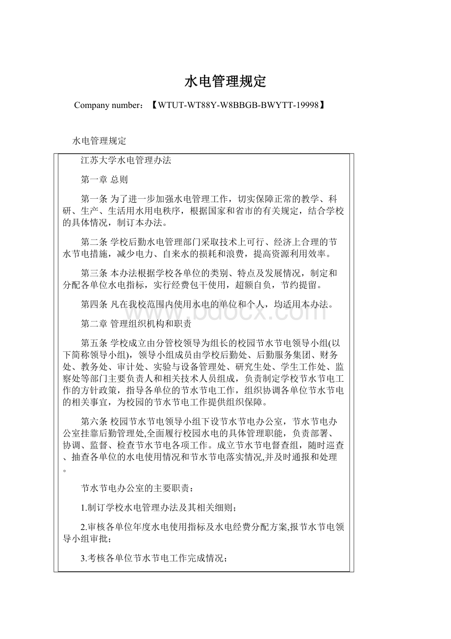 水电管理规定Word文件下载.docx