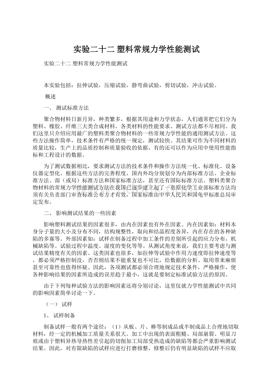 实验二十二塑料常规力学性能测试.docx_第1页