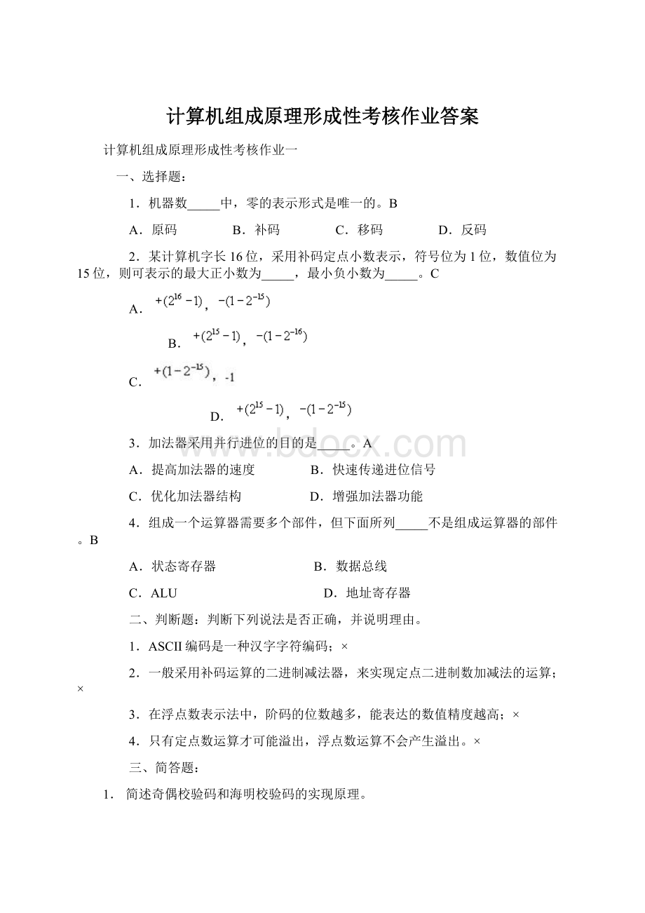 计算机组成原理形成性考核作业答案Word文档下载推荐.docx