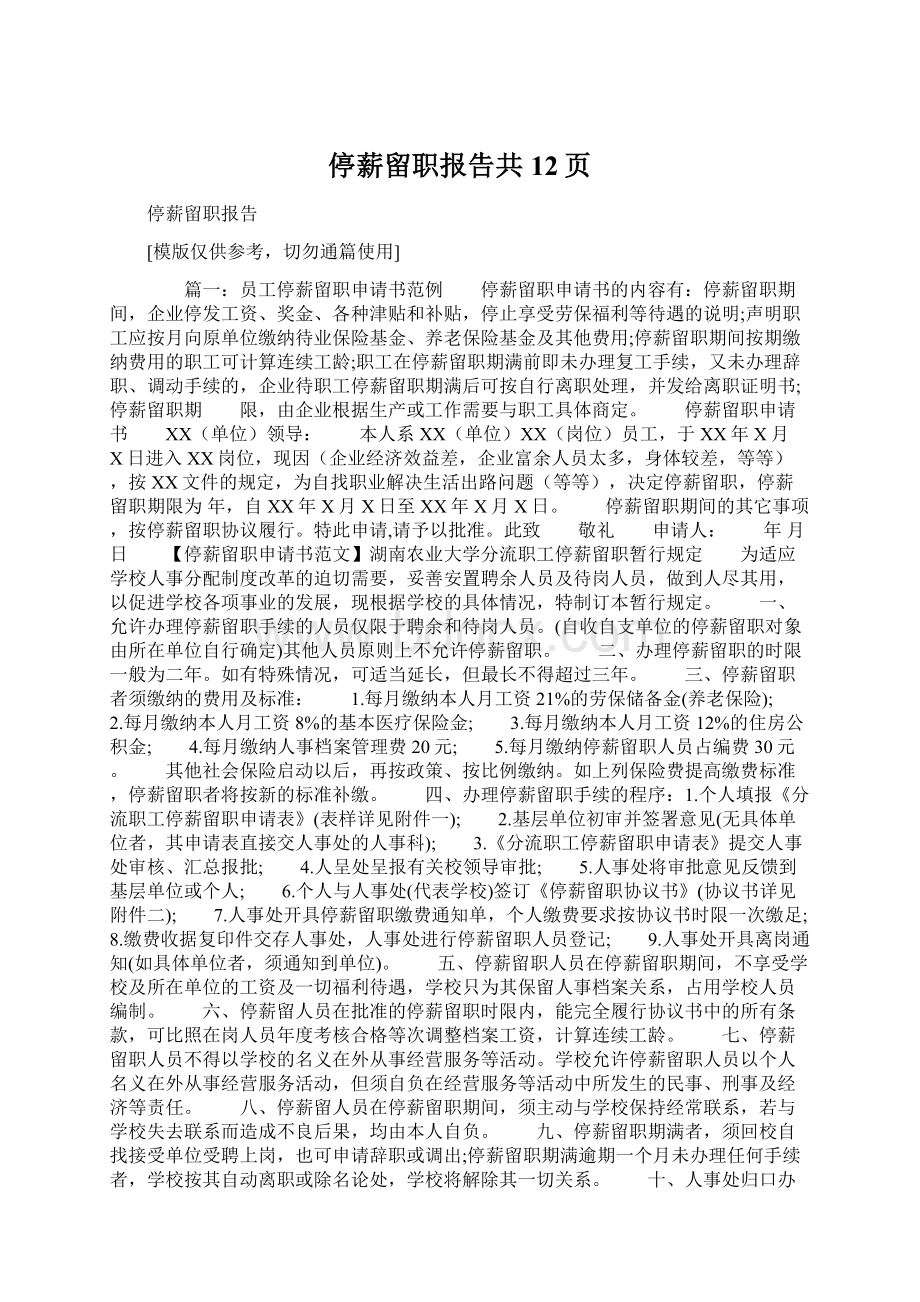 停薪留职报告共12页Word文档格式.docx_第1页