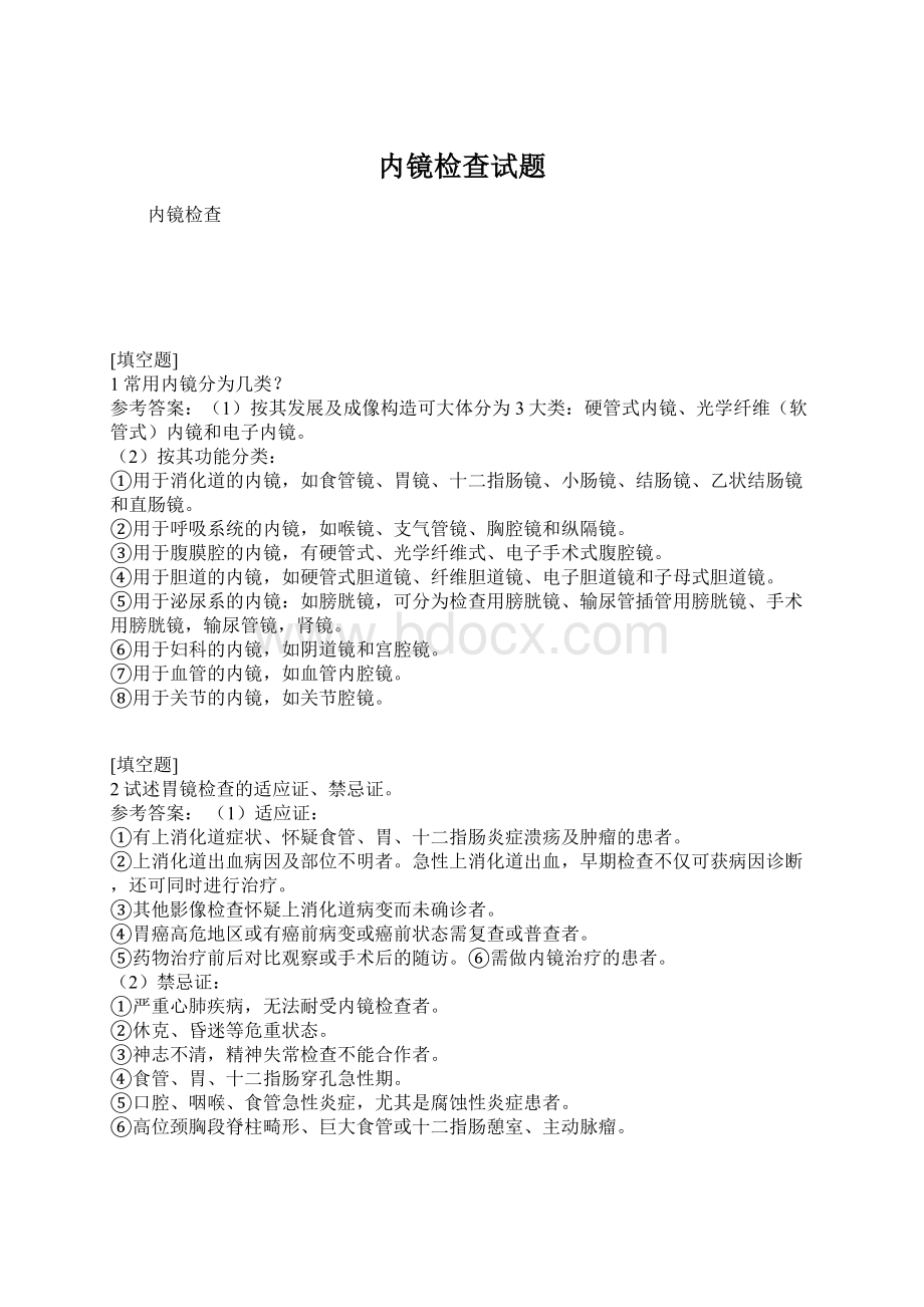 内镜检查试题文档格式.docx