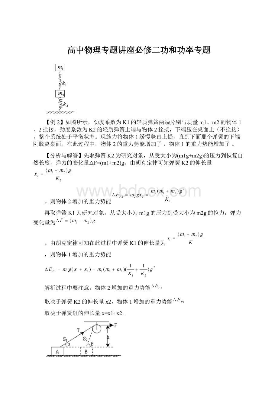 高中物理专题讲座必修二功和功率专题Word下载.docx