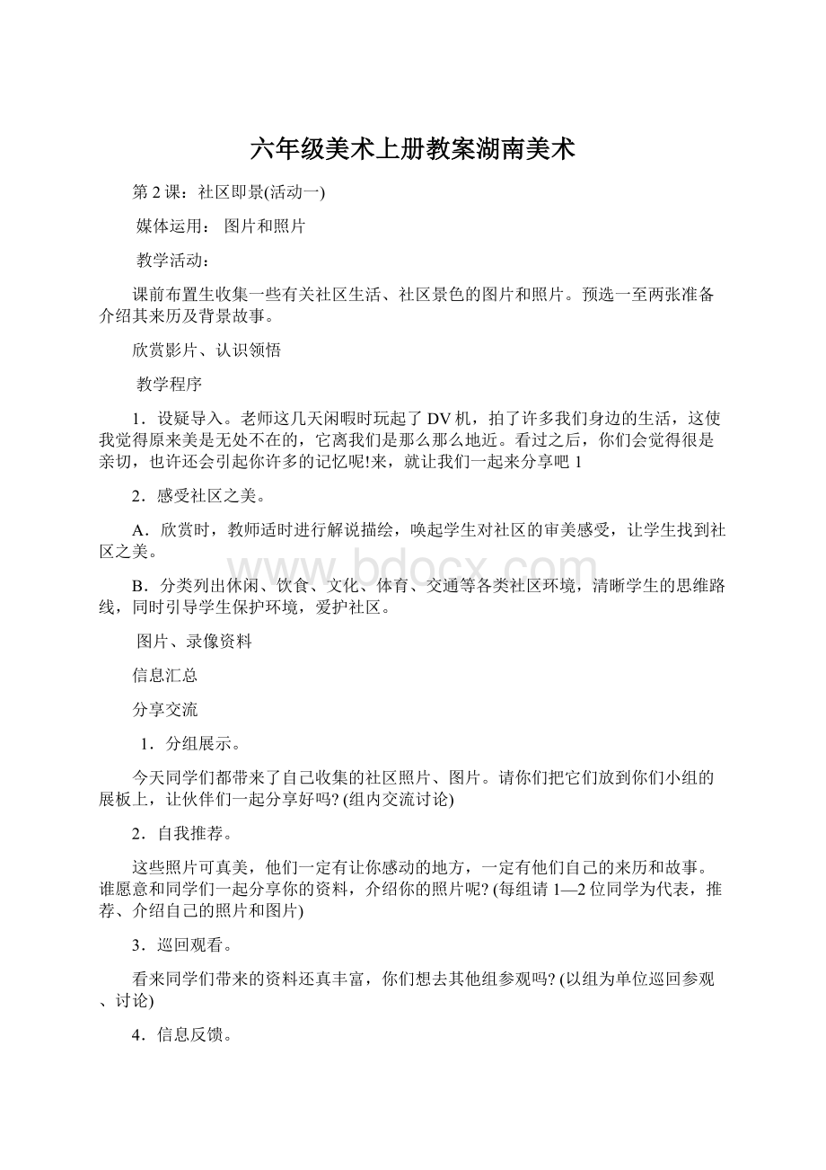 六年级美术上册教案湖南美术Word文件下载.docx