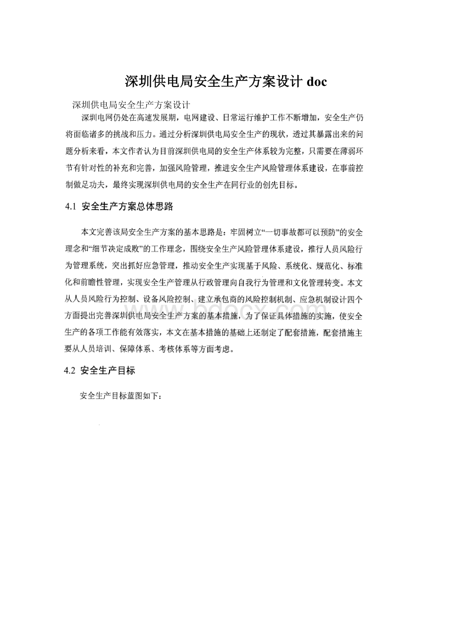 深圳供电局安全生产方案设计doc.docx_第1页