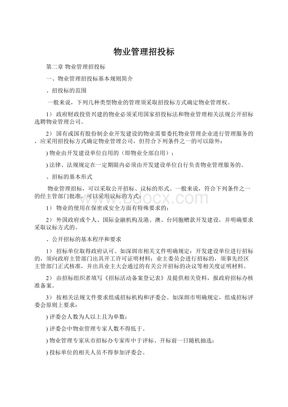 物业管理招投标.docx_第1页