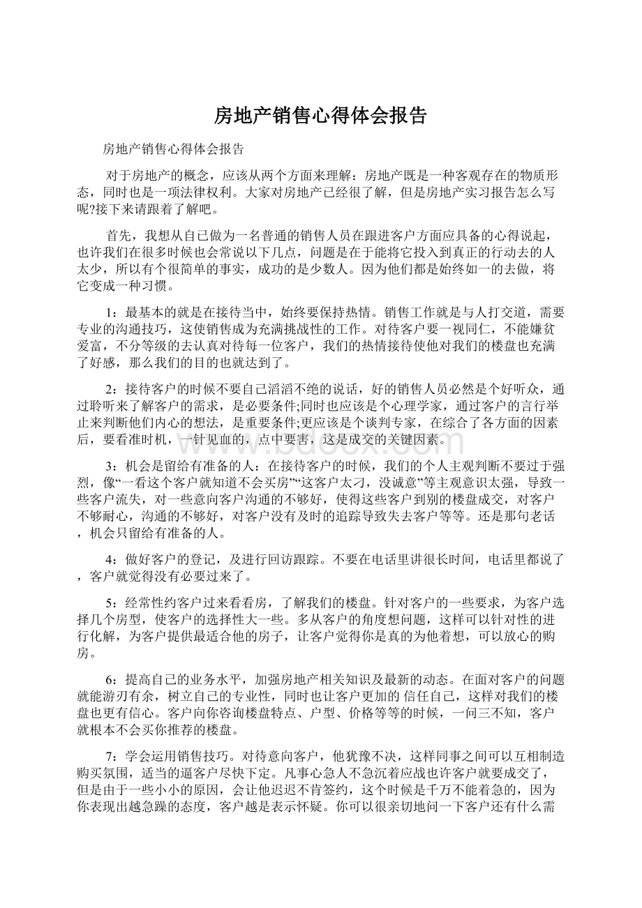 房地产销售心得体会报告.docx_第1页