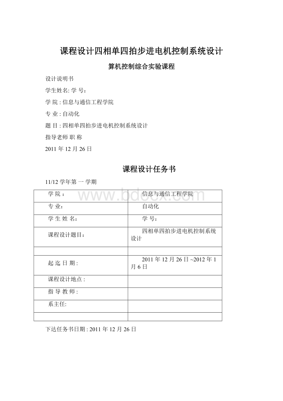 课程设计四相单四拍步进电机控制系统设计Word下载.docx