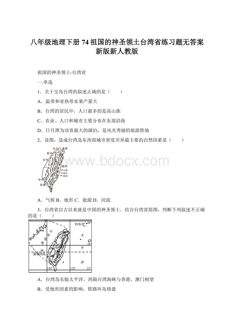 八年级地理下册74祖国的神圣领土台湾省练习题无答案新版新人教版Word文档格式.docx_第1页