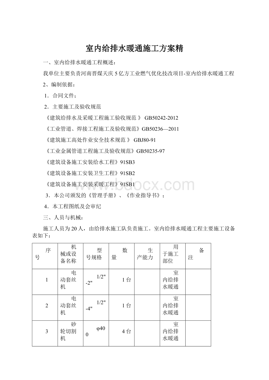 室内给排水暖通施工方案精.docx