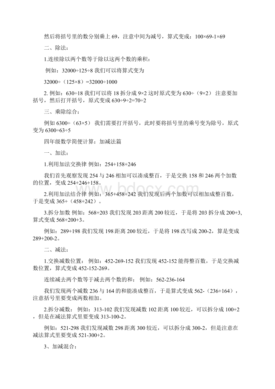 四年级数学简便计算方法总结及类型归类Word文件下载.docx_第2页