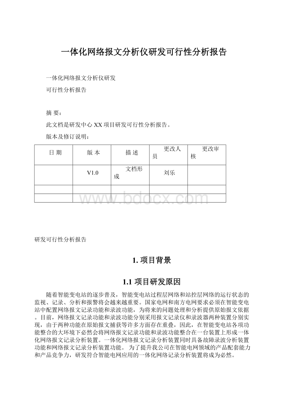 一体化网络报文分析仪研发可行性分析报告Word格式文档下载.docx